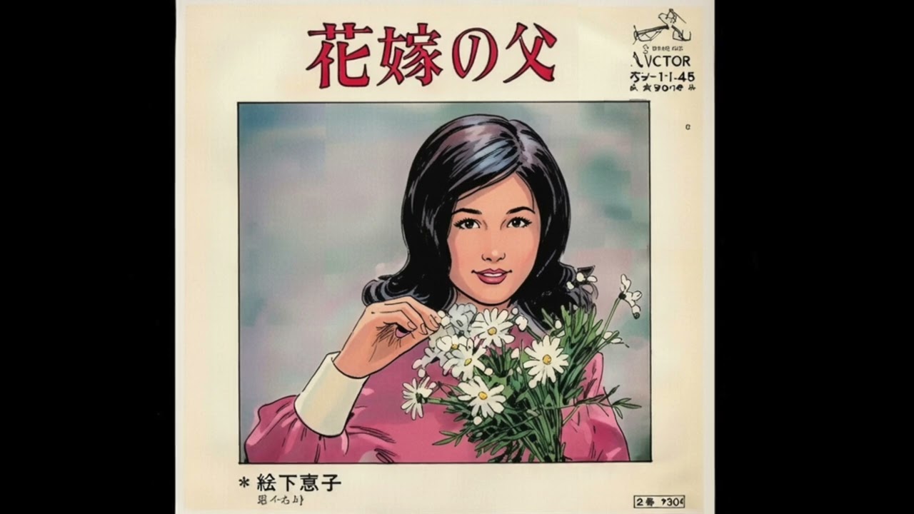 花嫁の父　1973年