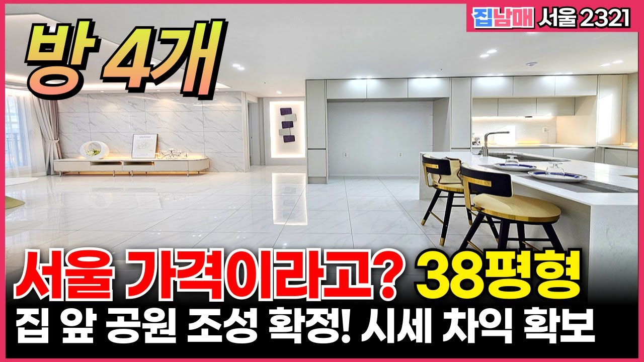 미친 서울 아파트값 속 3억 벌고 들어가는 4룸? 🙌에어컨 5대+풀가전 증정 이벤트! 양천구 신축 4룸으로 갈아타기 마지막 기회 (매물 2321) [서울신축아파트]