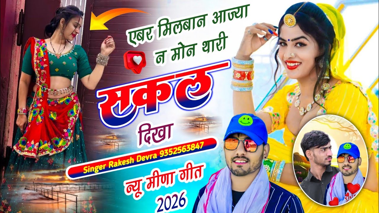 (2245)RAKESH DEVRA INSTA VAYARAL TRENDING SONG एबर मिलबान आज्या न मोन थारी सकल दिखा ज्या न 
