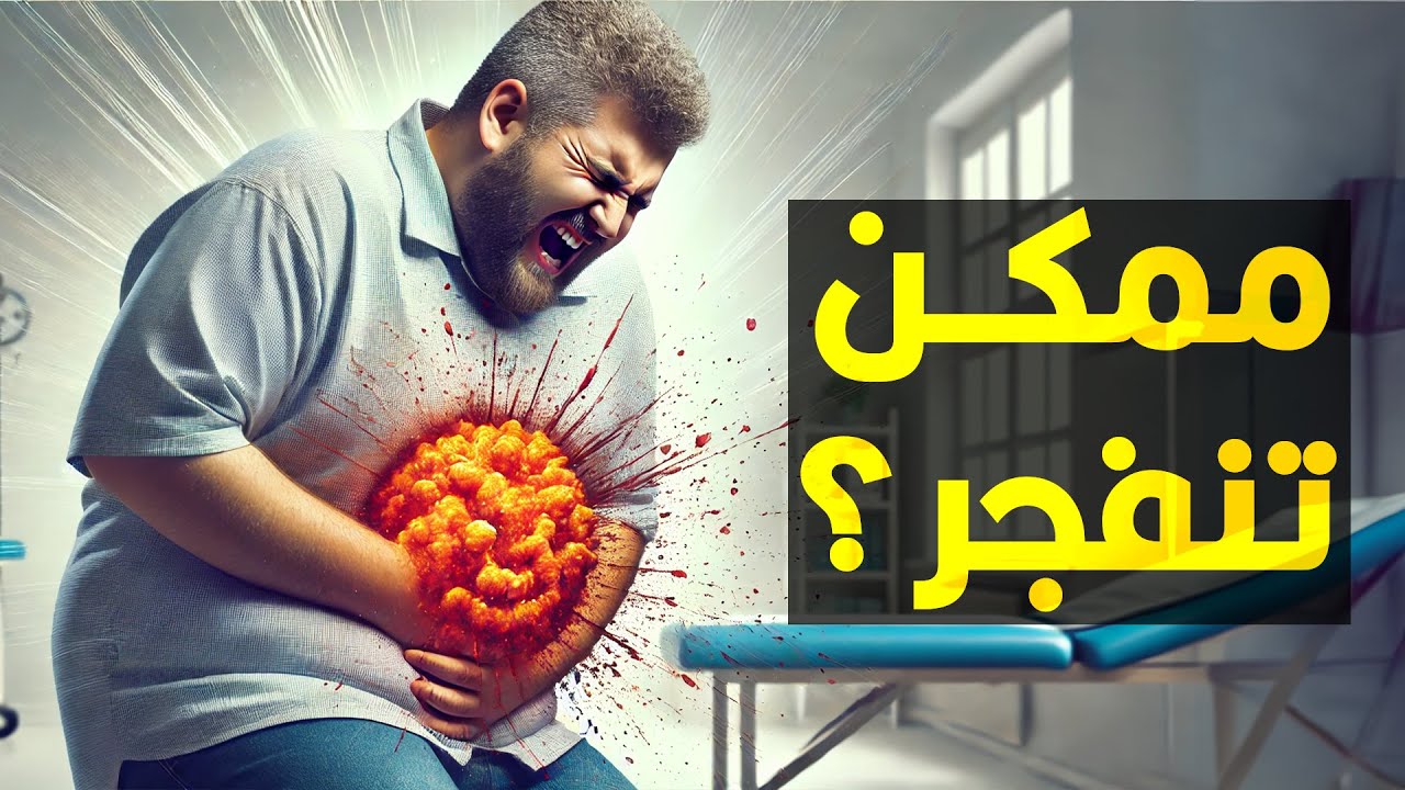 هل المعدة ممكن تنفجر لو كلنا كتيييييييييير؟