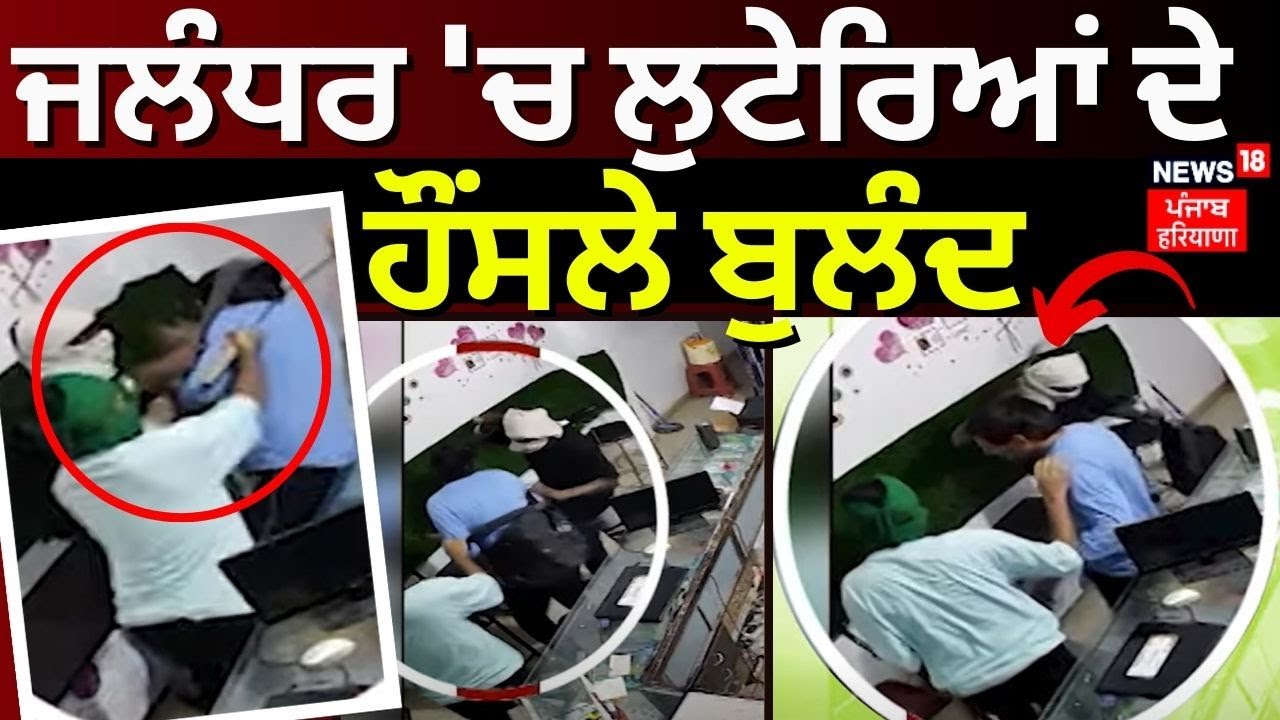 Jalandhar 'ਚ ਲੁਟੇਰਿਆਂ ਦੇ ਹੌੰਸਲੇ ਬੁਲੰਦ | Jalandhar Loot | Punjab Police | News18 Punjab