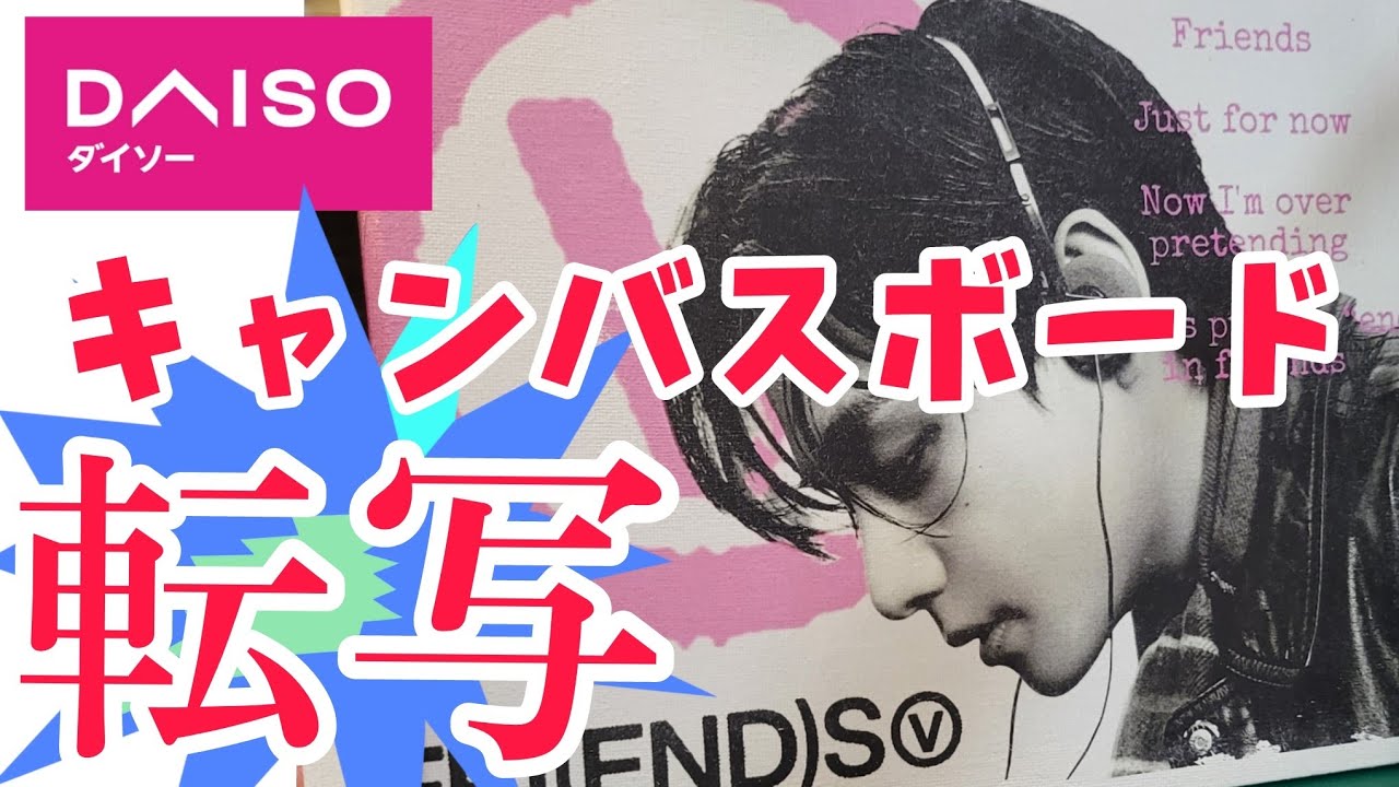 DAISO キャンバスボード／自宅で推しのアートギャラリー?!好きな画像をオシャレに飾る