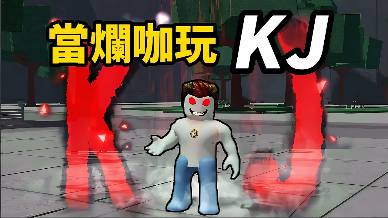 【Roblox】最強戰場 | KJ爛咖玩有料嗎【啾】