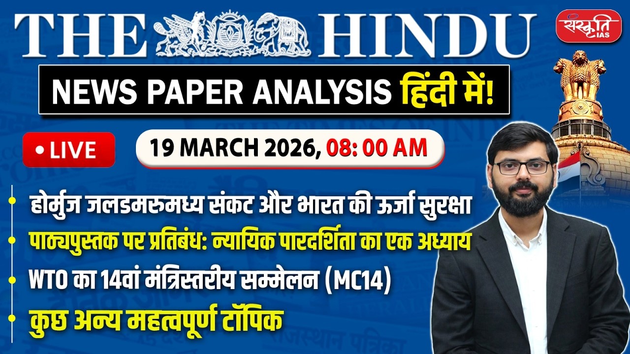 The Hindu News Paper Today Analysis | 19 March 2026 | Daily Current Affairs | Sanskriti IAS