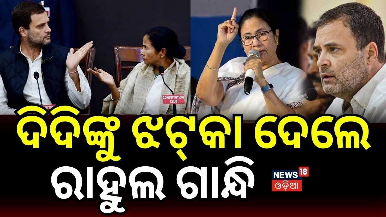ଦିଦିଙ୍କୁ ଝଟ୍‌କା ଦେଲେ ରାହୁଲ : Reasons Behind Congress’ Solo Fight in Bengal | Odia News