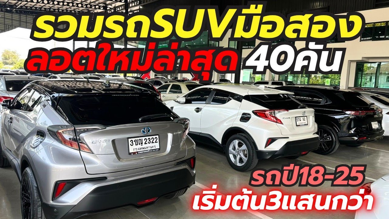 รถลอตนี้โคตรน่าซื้อ รุ่นยอดฮิตที่เพชรยนต์ โทร0659513374 #รถมือสอง #เพชรยนต์ #cross #toyotachr 