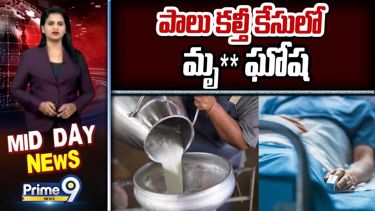 పాలు కల్తీ కేసులో మృ** ఘోష | Adulrated Milk Incident In Rajahmundry | Prime9 News
