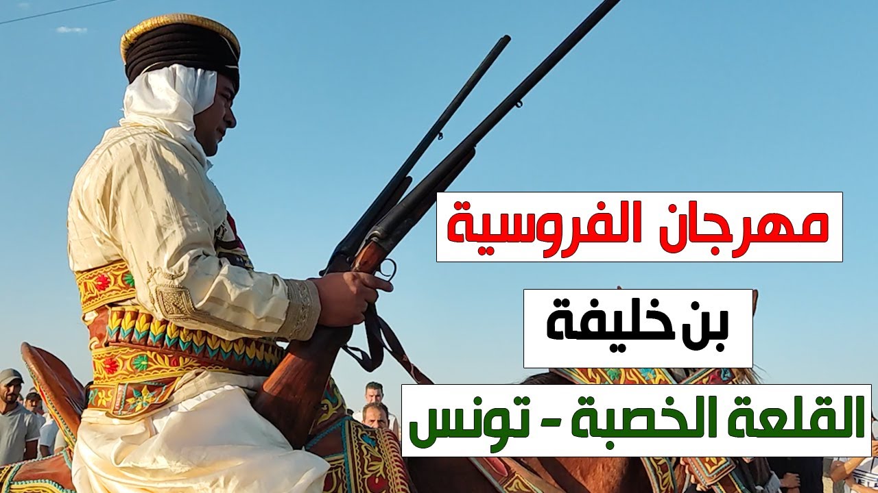 مهرجان الفروسية - بن خليفة - القلعة الخصبة - تونس