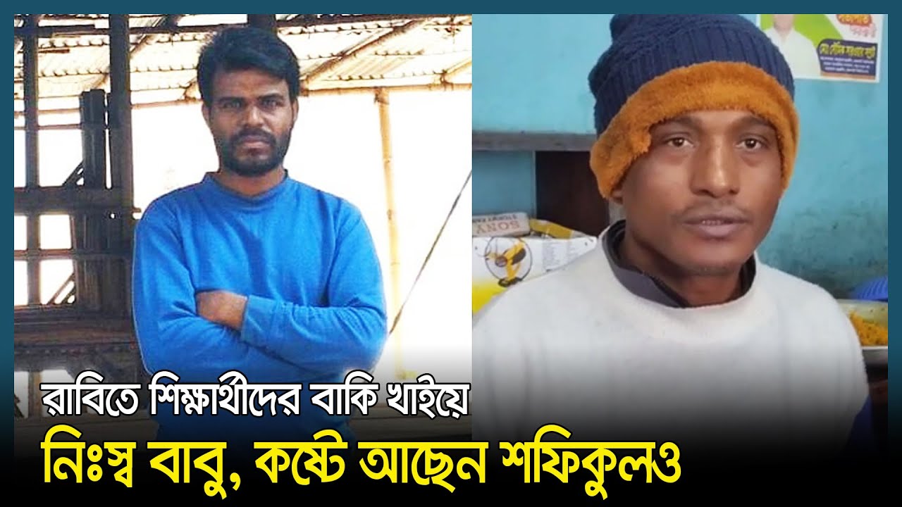 রাবিতে শিক্ষার্থীদের বাকি খাইয়ে নিঃস্ব বাবু, কষ্টে আছেন শফিকুলও | RU | University Of Rajshahi