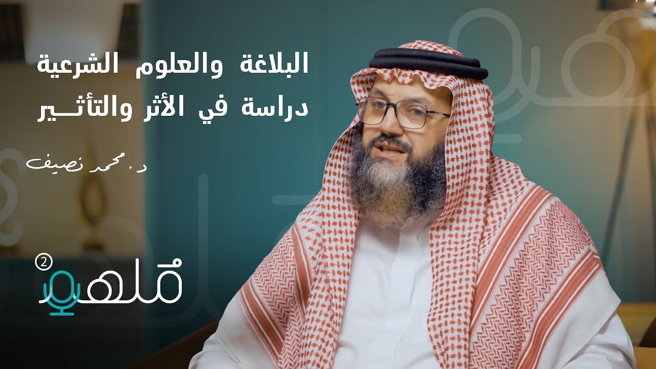تاريخ علم البلاغة | د. محمد نصيف | #بودكاست_مُلهم