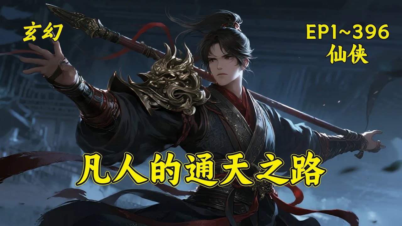 【凡人的通天之路】一个默默无闻的凡人，在捡到一件异宝后，走上了荆棘重重的修仙之路，通天之路哪有那么好走，必然建立在无尽的争斗之中，一点点走向那无穷无尽的世界，见识过了花花世界，却不忘初心