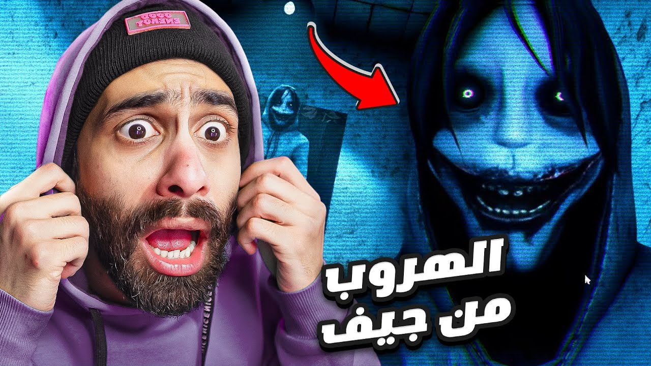 بث مباشر 🔴 الهروب من جيف القاتل و شوية العاب رعب