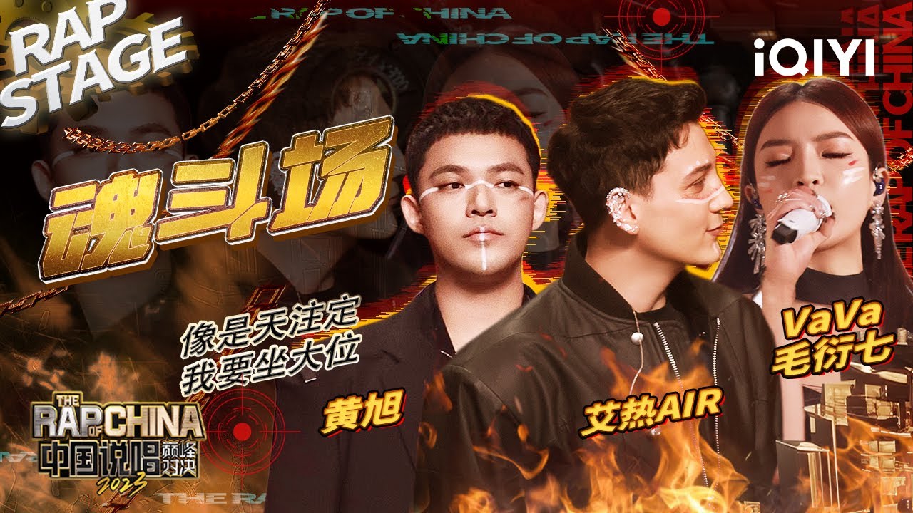 纯享：艾热AIR/VaVa毛衍七/黄旭《魂斗场》 弱肉强食胜者为王 | #中国说唱巅峰对决2023 EP8 THE RAP OF CHINA| iQIYI精选