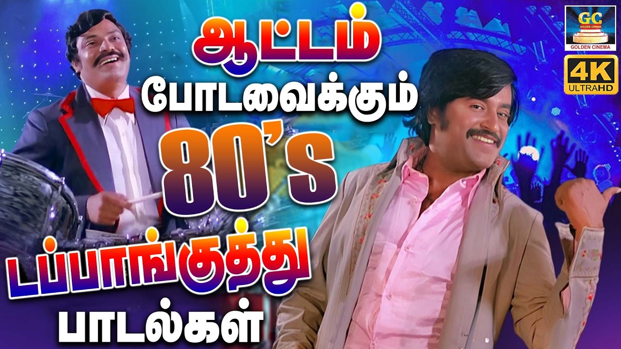 ஆட்டம் போட வைக்கும் 80s டப்பாங்குத்து பாடல்கள் | Tamil 80s Dappankuthu Songs | latest Kuthu Songs💥