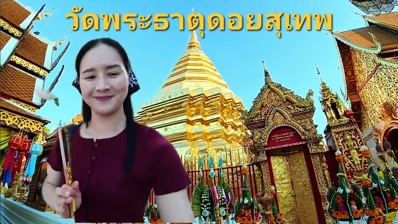 ชีวิตธรรมดา เที่ยวไหว้พระ วัดพระธาตุดอยสุเทพมหานครล้านนา #เชียงใหม่ @ทท-ท่องเที่ยว 