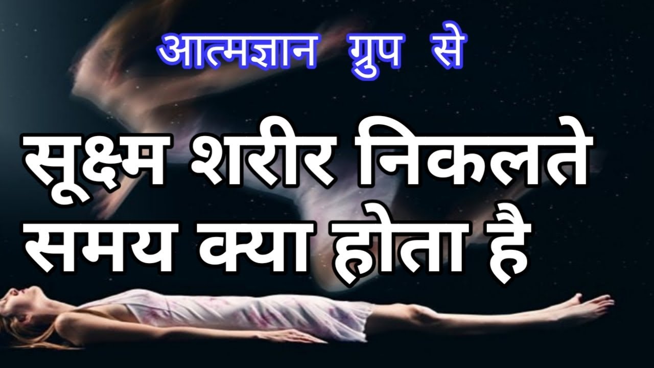 सूक्ष्म शरीर निकलते समय क्या होता है ?