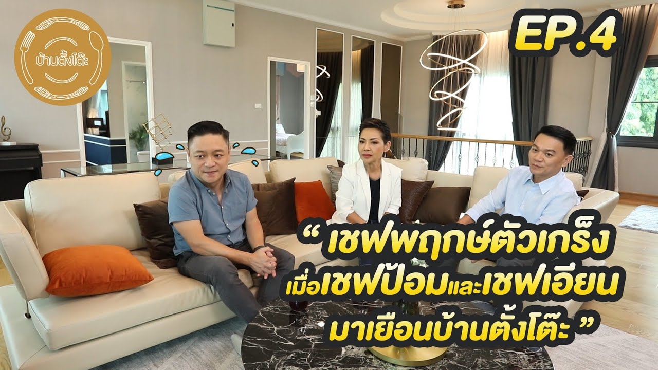 บ้านตั้งโต๊ะ EP.4 เชฟเอียนกับเชฟป้อม มาเยือน เชฟพฤกษ์จะผ่านบททดสอบสุดหินไปได้หรือไม่
