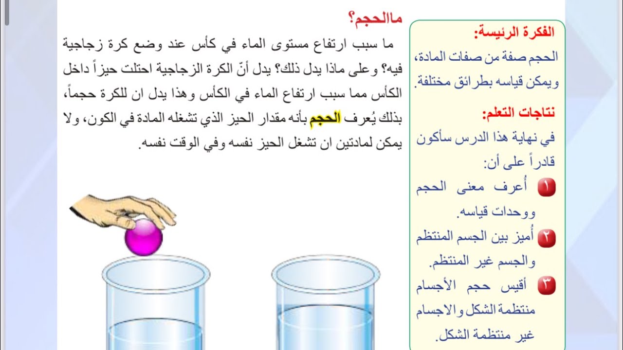 فيزياء الاول المتوسط | قياس حجم المادة | صفحة ١٢-١٣-١٤-١٥-١٦ 