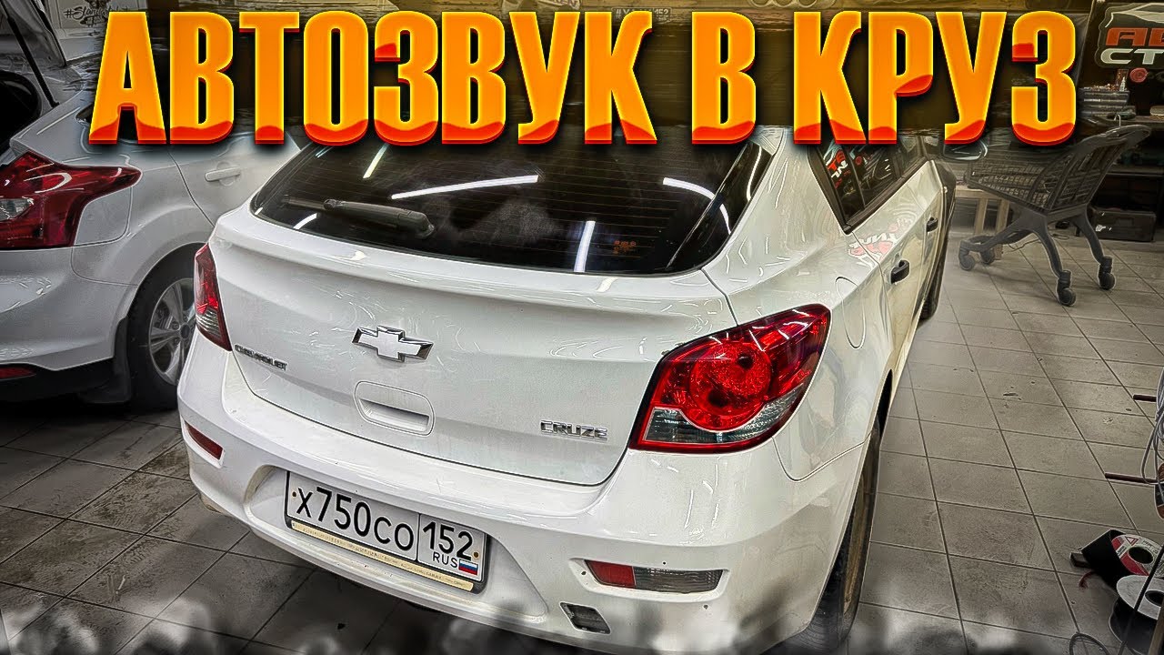 Необыкновенная система в Шевроле Круз / Chevrolet Cruze . Автозвук от Автостиль