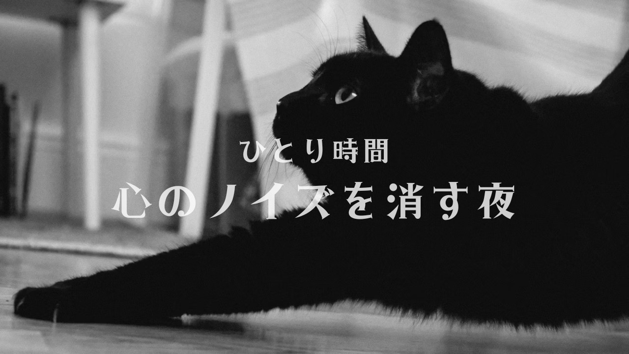 ひとり時間｜心のノイズを消す夜のBGM 60分