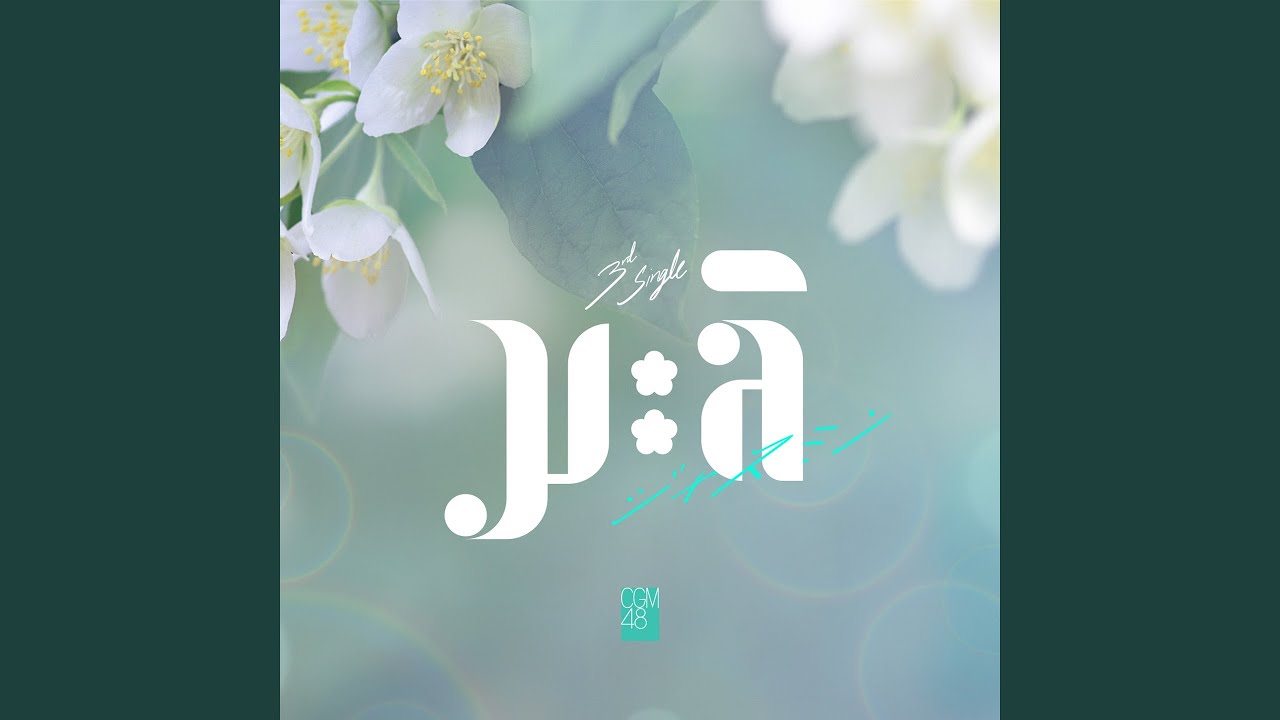 มะลิ