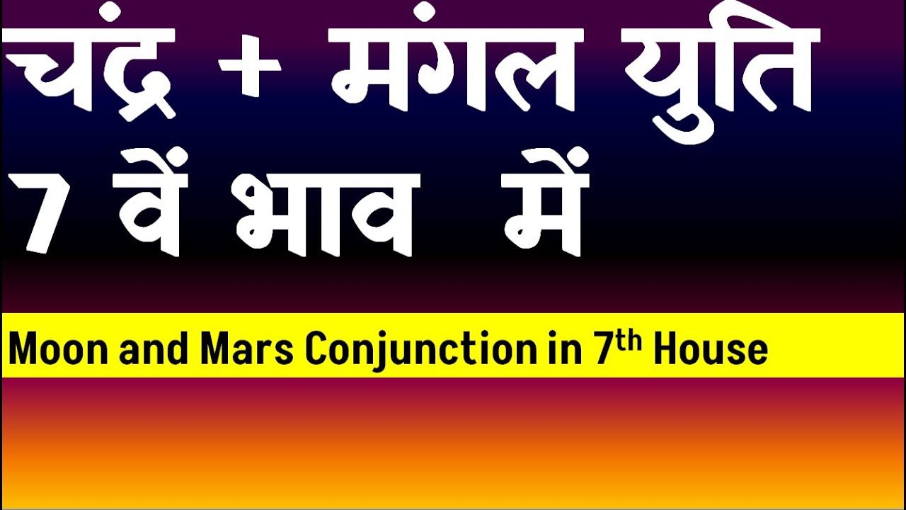 Moon and  Mars Conjunction in 7th House( Ketu and Mars Conjunction in 7th House)