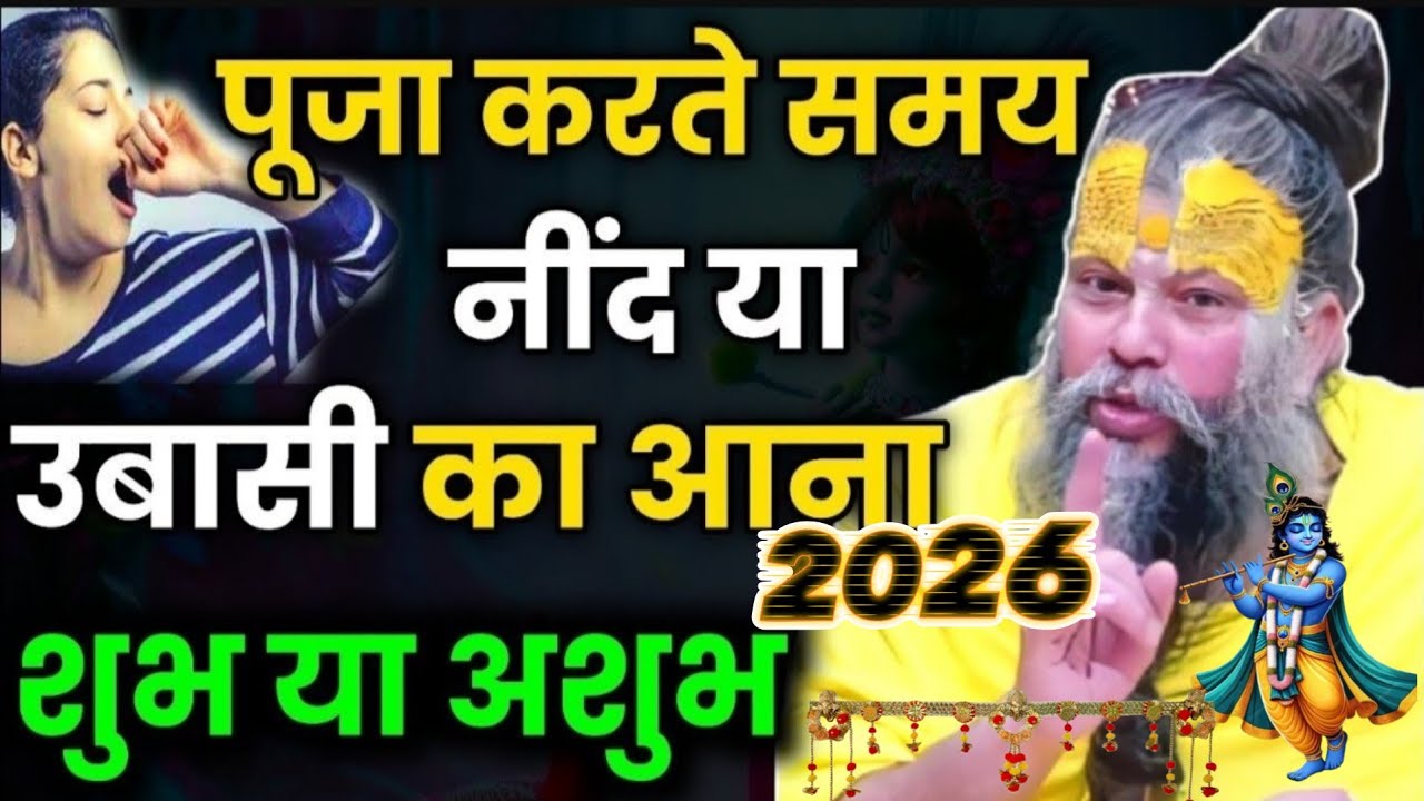 पूजा करते समय नींद या उबासी का आना शुभ या अशुभ है श्री प्रेमानंद महाराज जी के मुख से ||