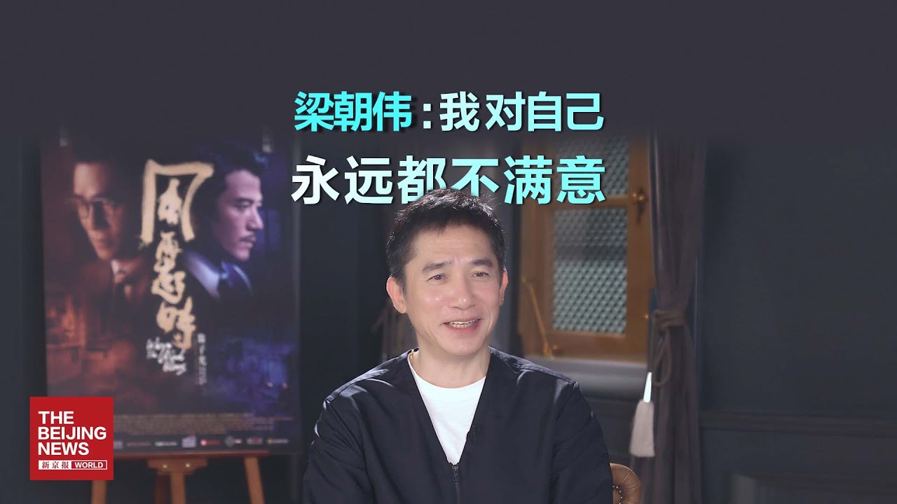 专访梁朝伟：只要不演戏，我和普通人没有区别