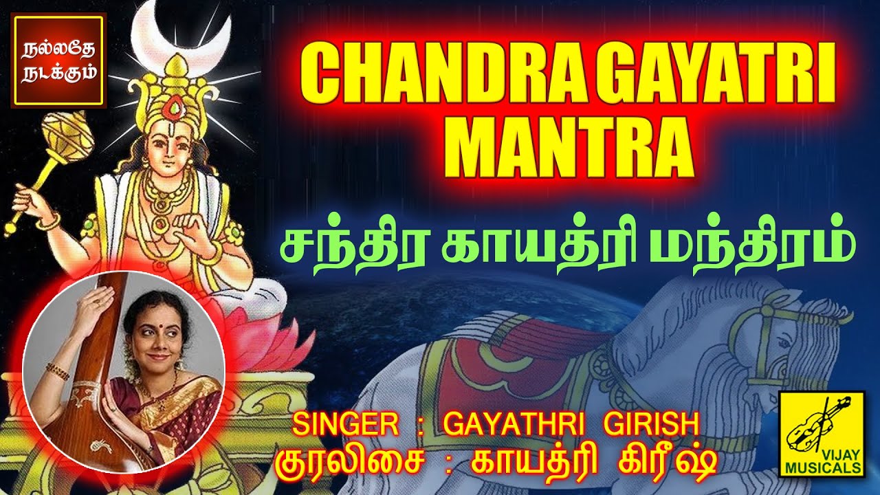 சந்திர காயத்ரி மந்திரம் | Chandra Gayatri Mantra with lyrics | Gayathri Girish | Vijay Musicals