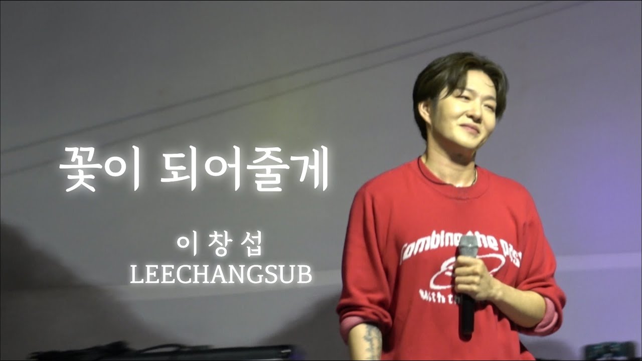 2025.09.18 한국전통문화대학교✨️ 축제 이창섭 꽃이 되어줄게 팬캠 FULL #이창섭 #LEECHANGSUB #대학축제 #4k #꽃이되어줄게