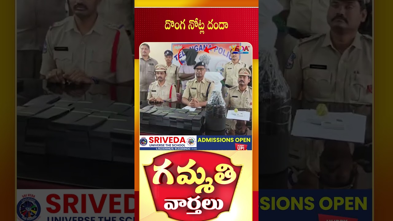 దొంగ నోట్ల దందా | Gammathi Varthalu | Veda TV News