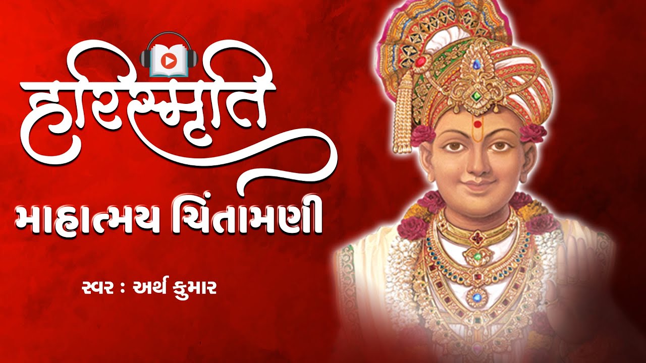 Harismruti || Mahatmay Chintamani || Lyrical Video 2020 || Tirthdham Sardhar - Arth Kumar