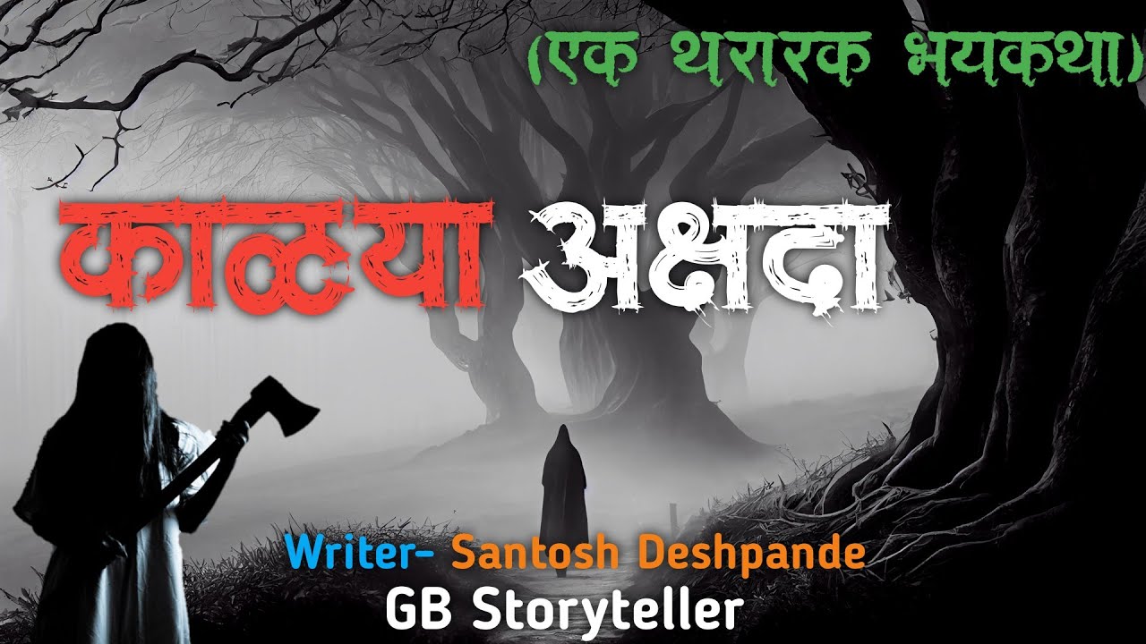 काळया अक्षदा - एक भयकथा | marathi bhaykatha | marathi horror story | gb storyteller