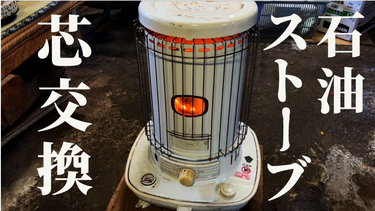 [Замена фитиля] Давайте попробуем заменить фитиль вашей керосиновой горелки дома.