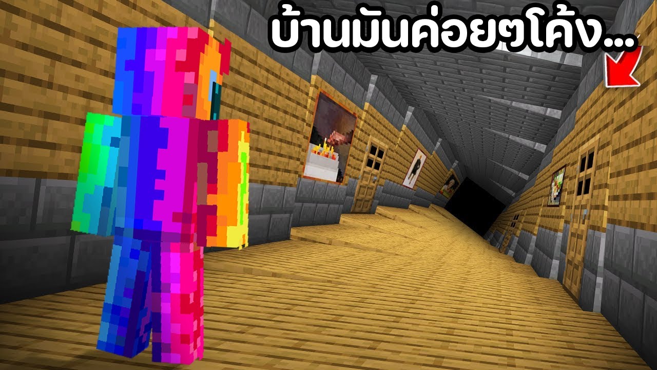 😱แกล้งเพื่อนด้วย บ้านโค้งยาวไม่มีที่สิ้นสุด ไม่มีทางออก ในมายคราฟ...?!