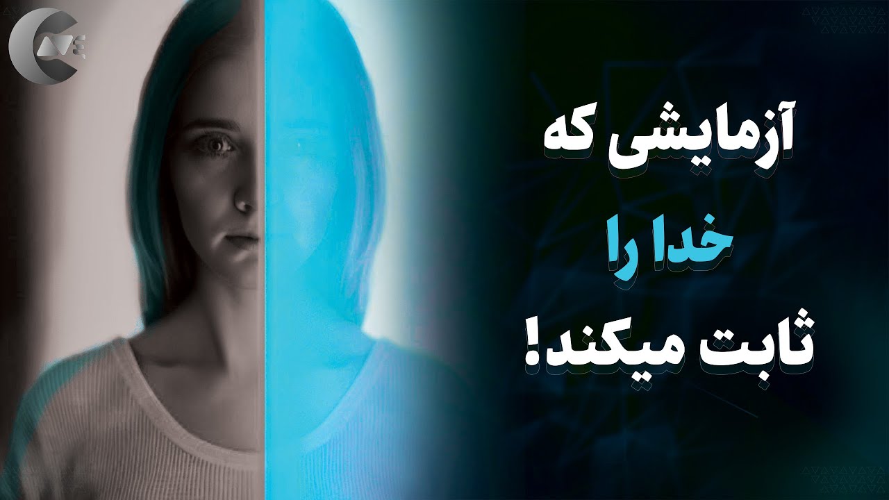 آزمایشی در فیزیک کوانتوم که خالق هوشمند را اثبات میکند