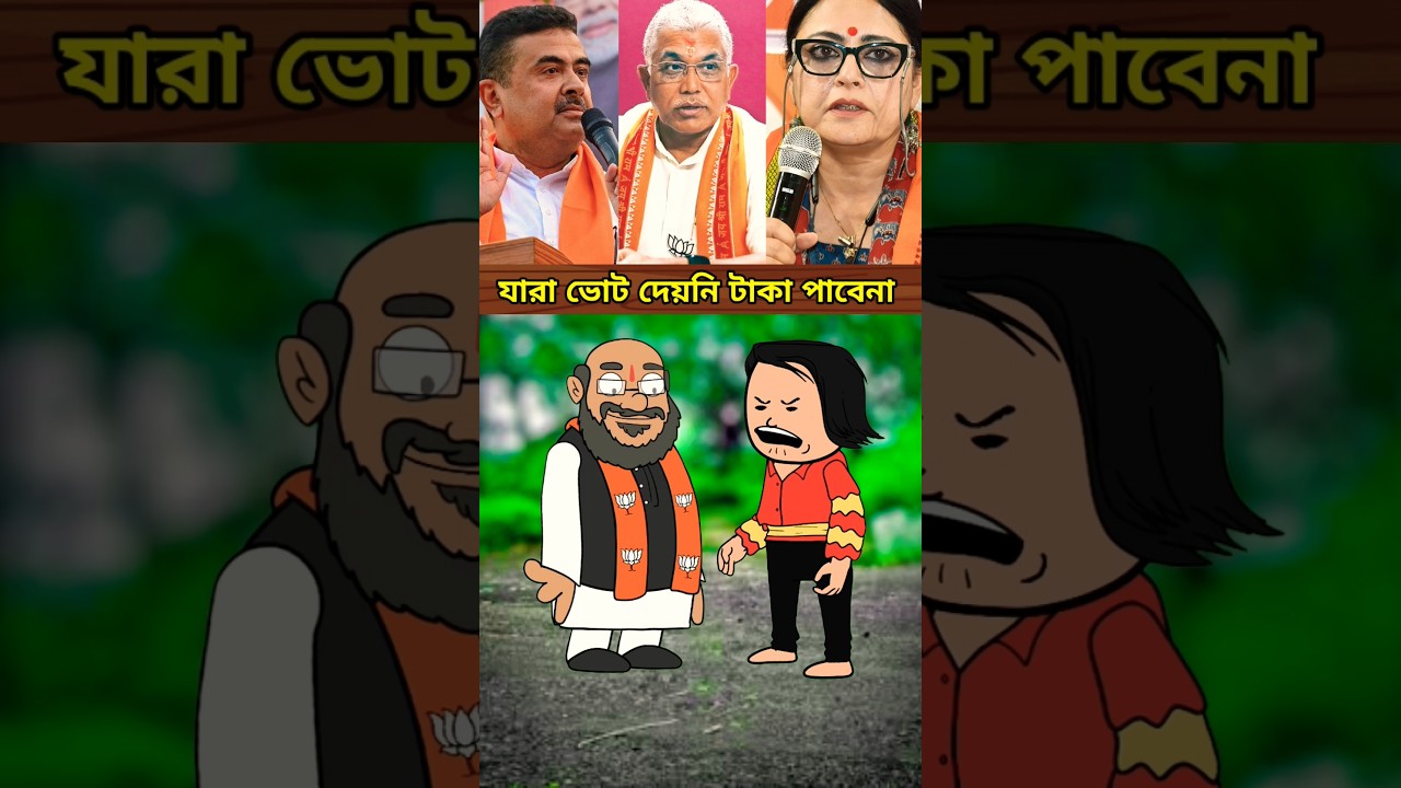 যারা ভোট দেয়নি টাকা পাবে না #shorts #ytshorts #shortsfeed #politics #news #shortvideo