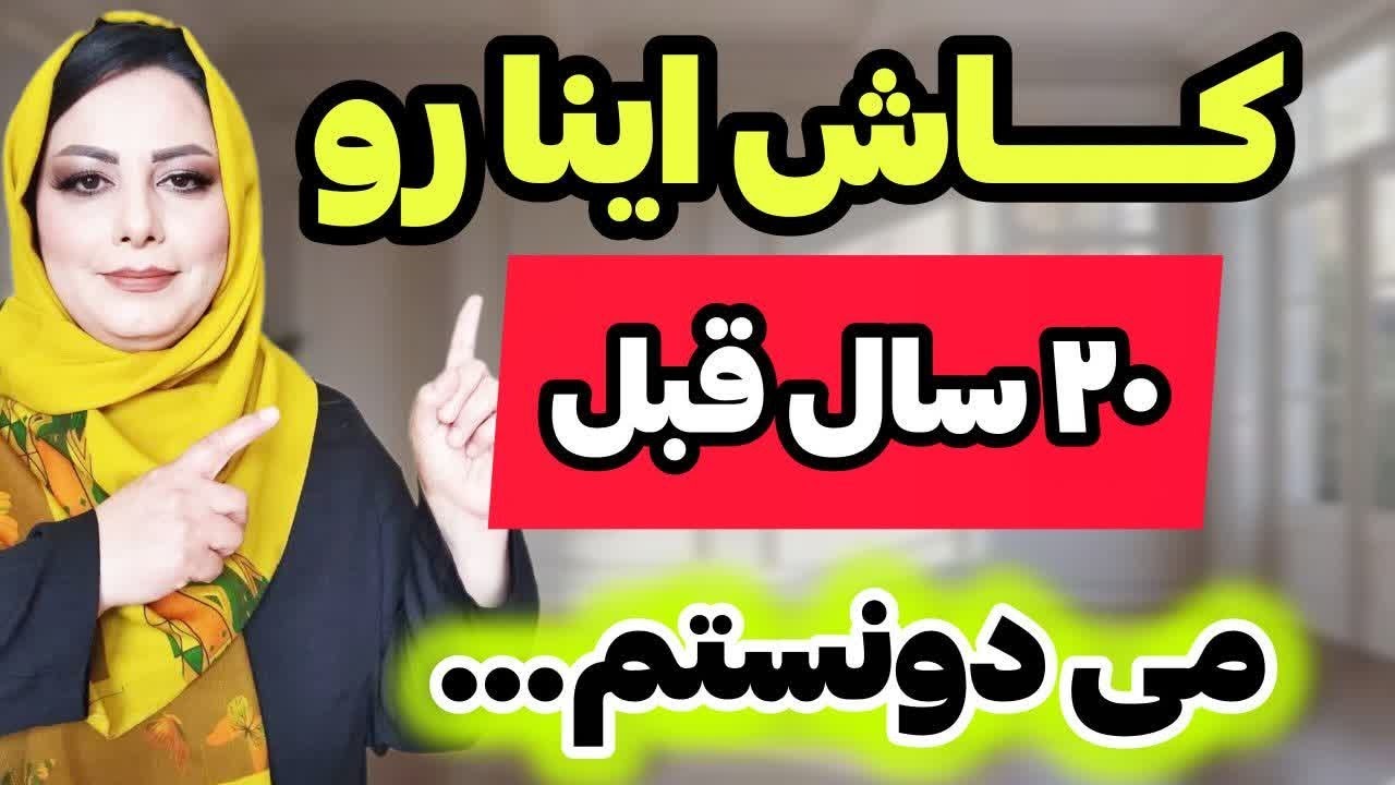 کاش اینا رو ۲۰ سال قبل می‌دونستم :اشتباهاتی که قبل دیر شدن باید بدونی کسی به من نگفت ولی توبدون💔💔😢💯💯
