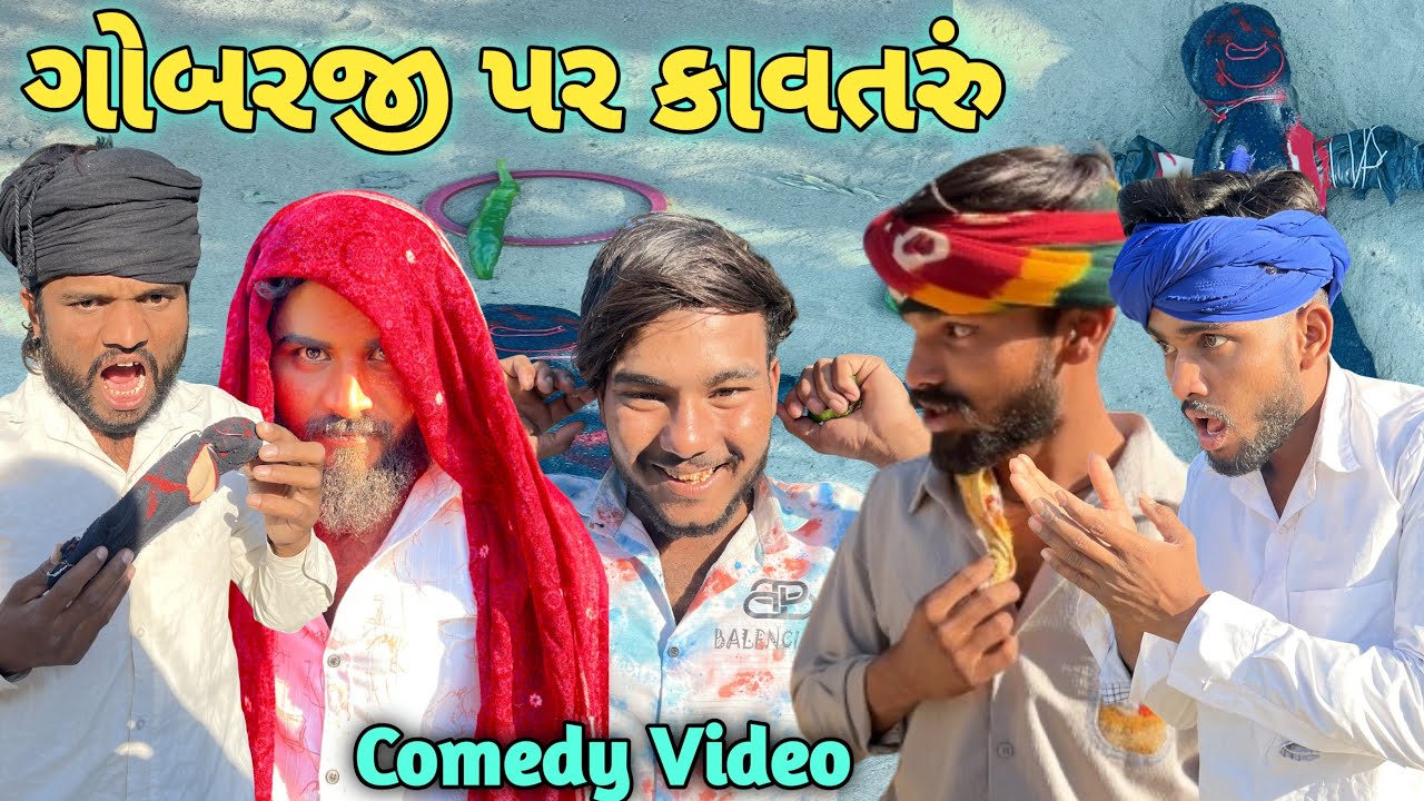 ગોબરજી પર કાવતરું 🧟‍♂️//New Gujarati Comedy Video//Gs Gujrati//#comedy #gujaraticomedy @Gsgujrati941