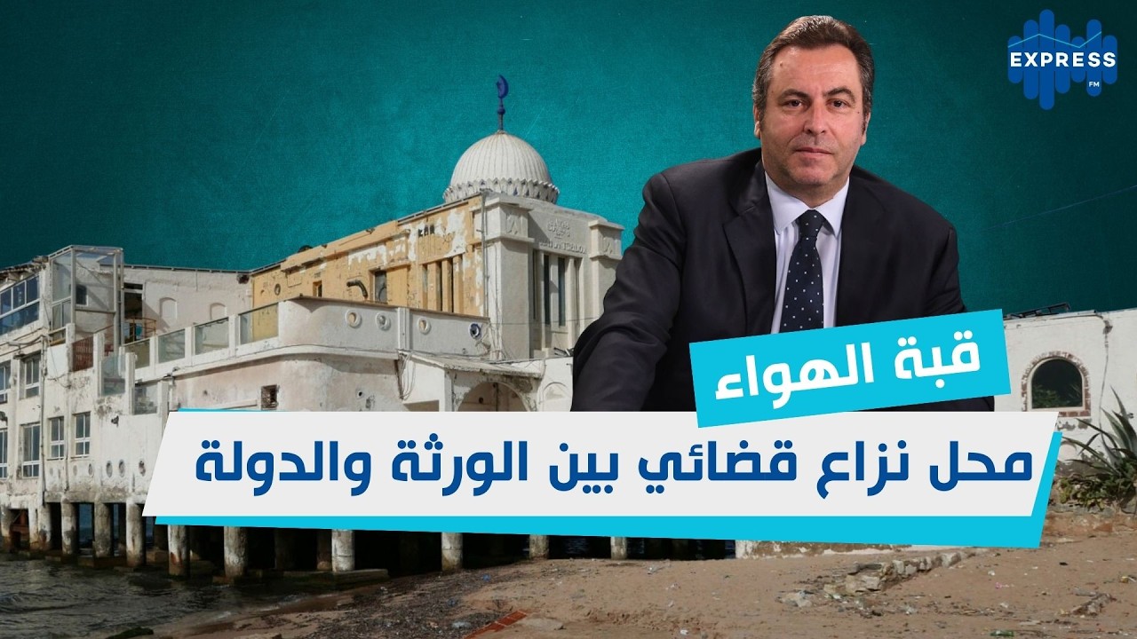 المرسى : قبة الهواء محل نزاع قضائي بين الورثة والدولة