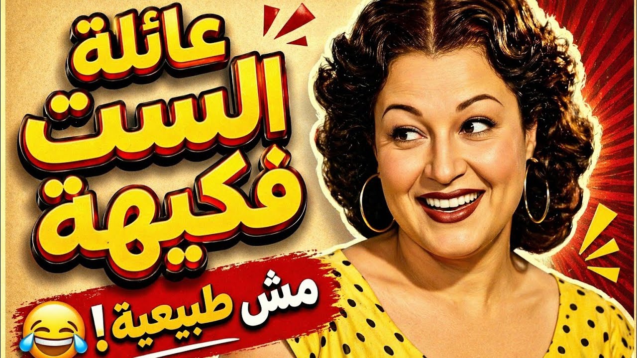 حكايات عيلة الست فكيهة | مواقف كوميدية من الزمن الجميل