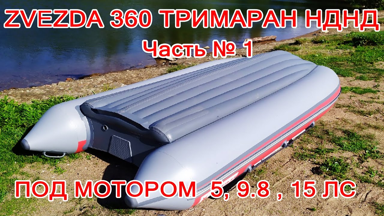 ЧАСТЬ 1  Zvezda 360 ТРИМАРАН НДНД под мотором 5, 9.8 и 15 лс