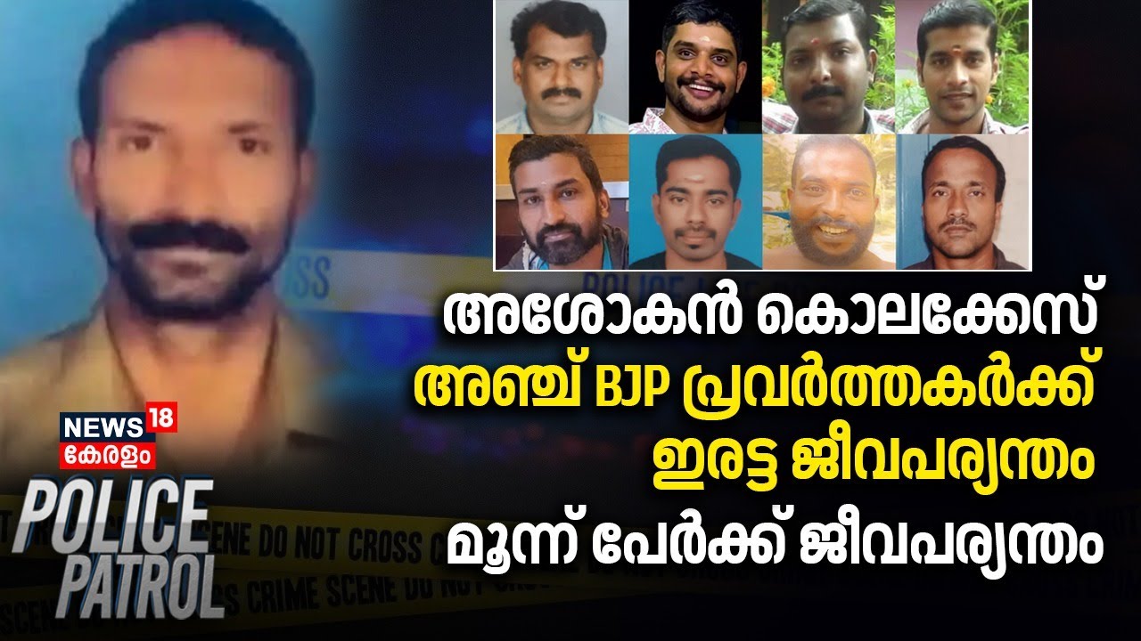 അശോകൻ കൊലക്കേസ്; അഞ്ച് BJP പ്രവര്‍ത്തകര്‍ക്ക് ഇരട്ട ജീവപര്യന്തം, മൂന്ന് പേർക്ക് ജീവപര്യന്തം