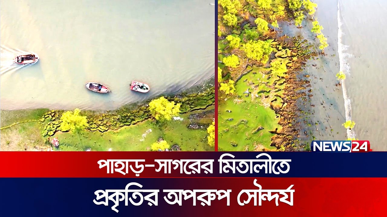 চলো ঘুরতে যাই পাহাড় সাগরের মিতালীতে:সীতাকুন্ড-মীরসারই?। Beautiful Mohamaya Lake Mirsarai | News24