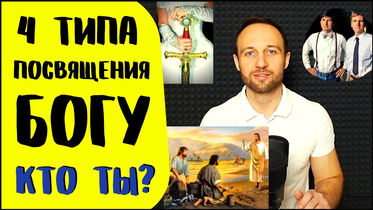 4 уровня посвящения Богу | Проверь себя!