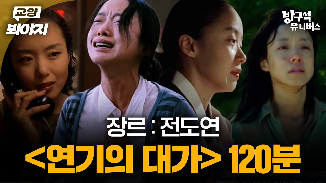 자백 말고 연기의 대가✨ '영화나라 흥행공주' 전도연 2시간 모음｜방구석1열｜JTBC 191103 방송 외