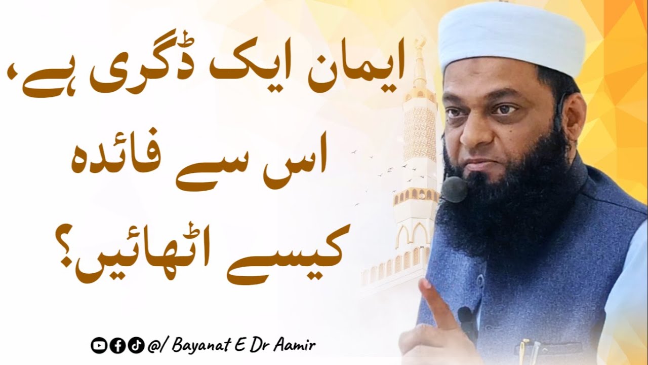 Iman aik degree hai is sy kesy faida uthaen | Bayanat E Dr Aamir