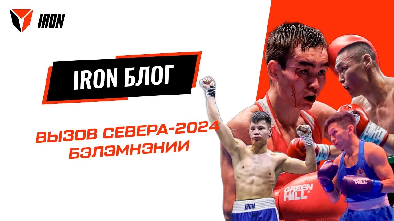 IRON БЛОГ| ВЫЗОВ СЕВЕРА-2024•БЭЛЭМНЭНИИ❄️🥊