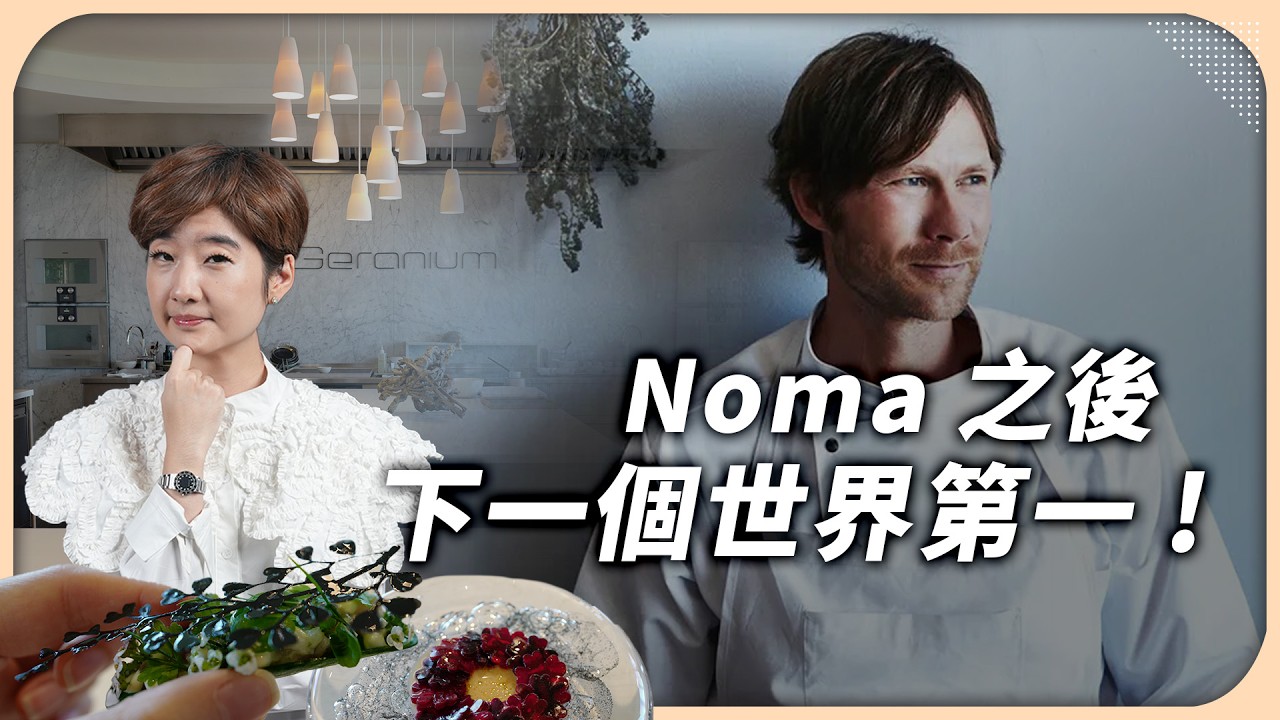 接任 NOMA 的世界第一餐廳隱藏在足球場裡！一餐近兩萬，北歐最頂級的米其林三星，你吃得懂嗎？｜Geranium【Liz 美食家】