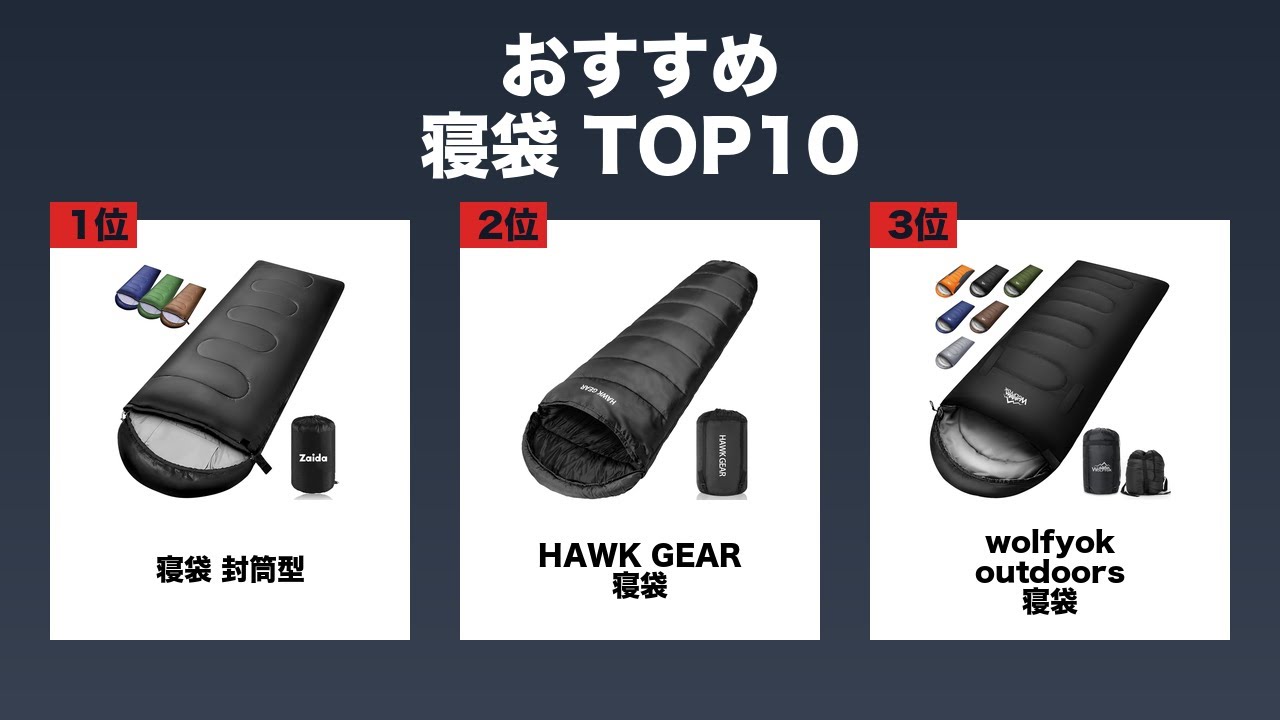 【保存版】寝袋 おすすめ ランキングTOP10